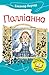 Полліанна