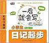 一看就会写:小学生日记起步(基础篇)(彩色注音版)(一、二年级适用)