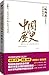 中国的历史(第5卷)