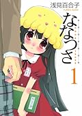 ななつさ 1
