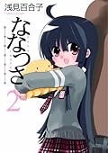 ななつさ 2