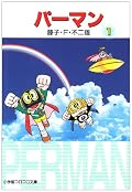 Perman (Shogakukan Colo Novel) Series by 藤子・F・不二雄