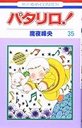 パタリロ! (第35巻)