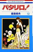 パタリロ! (第12巻)