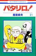 パタリロ! (第21巻)