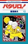 パタリロ! (第43巻)