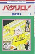 パタリロ! (第11巻)