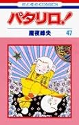 パタリロ! (第47巻)