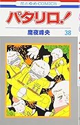 パタリロ! (第38巻) (花とゆめCOMICS