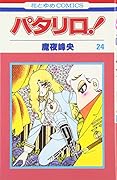 パタリロ! (第24巻)