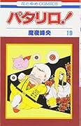 パタリロ! (第19巻)