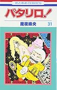 パタリロ! (第31巻)