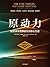 原动力：改变未来世界的5大核心力量