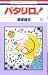 パタリロ! (第35巻) (花とゆめCOMICS)