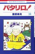 パタリロ! (第34巻)