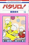 パタリロ! (第16巻)