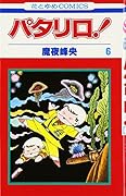 パタリロ! (第6巻)