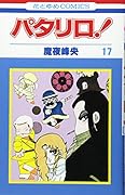 パタリロ! (第17巻)