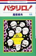 パタリロ! (第44巻)