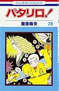 パタリロ! (第28巻)