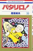 パタリロ! (第33巻)