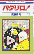 パタリロ! (第25巻)