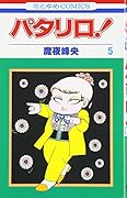 パタリロ! (第5巻)