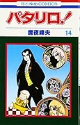 パタリロ! (第14巻)