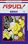 パタリロ! (第45巻)