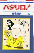 パタリロ! (第20巻)