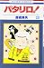 パタリロ! (第20巻) (花とゆめCOMICS)