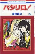 パタリロ! (第22巻)