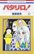 パタリロ! (第37巻) (花とゆめCOMICS