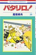 パタリロ! (第30巻)