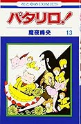 パタリロ! (第13巻)