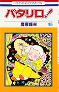 パタリロ! (第46巻)