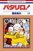 パタリロ! (第50巻)