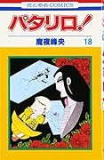 パタリロ! (第18巻)