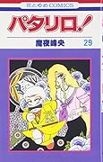 パタリロ! (第29巻)