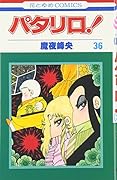 パタリロ! (第36巻) (花とゆめCOMICS