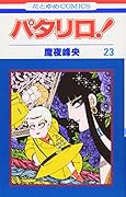 パタリロ! (第23巻)