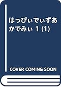 はっぴぃでぃずあかでみぃ 1