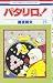 パタリロ! (第25巻) (花とゆめCOMICS)