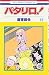 パタリロ! (第15巻) (花とゆめCOMICS)