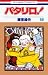 パタリロ! (第50巻) (花とゆめCOMICS)