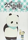 ふくよも #6 (コミホリコミックス) ふくよも #6 (コミホリコミックス)