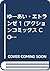 ゆーあい・エトランゼ 1 (アクションコミックス COMIC SEED!シリーズ)