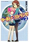 ゆーあい・エトランゼ 2 (アクションコミックス COMIC SEED!シリーズ) ゆーあい・エトランゼ 2 (アクションコミックス COMIC SEED!シリーズ)