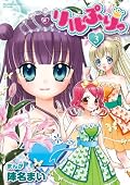 リルぷりっ [Lilpri] Series by Mai Jinna