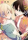 ロンリーガールに逆らえない　４